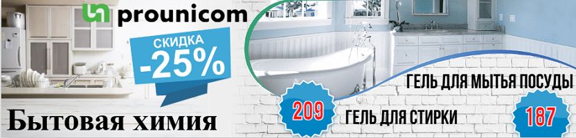 Prounicom. Бытовая химия для дома. Держим цены!
