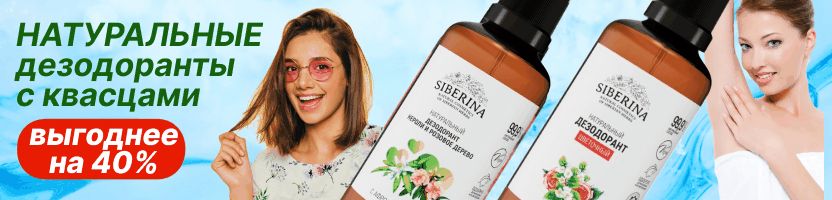 Siberina. СБОЙ В ПОСТАВКАХ сырья для производства дезодорантов. Выкупаем пока есть дезики!