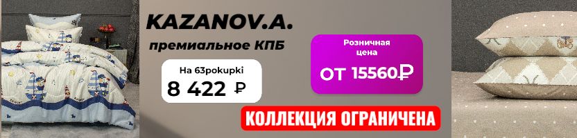 KAZANOV.A. НОВИНКИ: Детская коллекция со СКИДКОЙ до -35%! Только до 09.02!