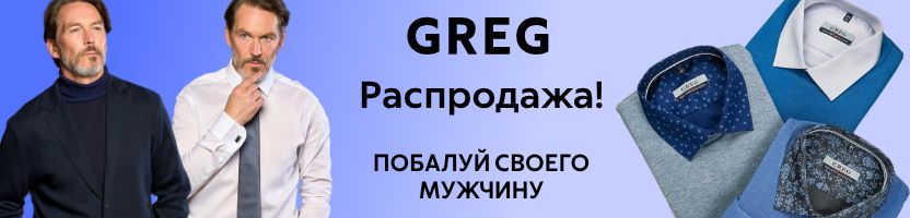 ВСЁ для МУЖЧИН от GREG.  Порадуй своего мужчину! До 62 размера!