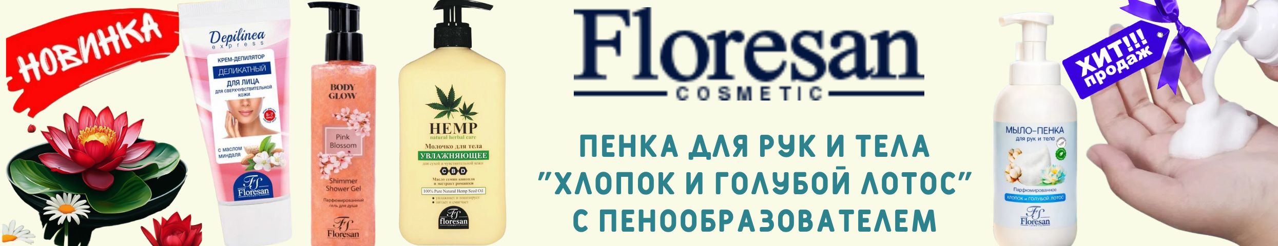 Косметика Флоресан. Новинка Мыло - пенка с пенообразователем!