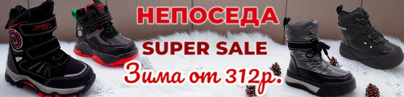 Непоседа. Большая распродажа. Шок цена на зиму от 312 руб. Осенью будет дороже.