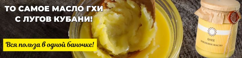 Масло ГХИ - вся польза в каждой ложке! Приятная цена- хорошее качество с лугов кубани!