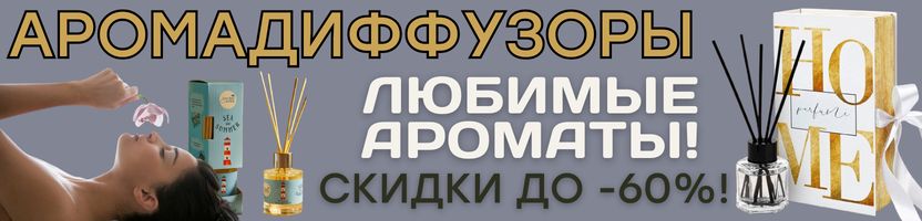 ДЕКОР от Сима-Ленд. АРОМАДИФФУЗОРЫ - создаем атмосферу уютного дома!