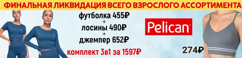 PELICAN. ЛИКВИДАЦИЯ ВЗРОСЛОГО АССОРТИМЕНТА. Комплект для фитнеса по СУПЕР-ЦЕНЕ !!!