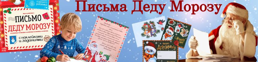 Сима-Лендия Новогодняя! ПИСЬМА ДЕДУ МОРОЗУ! ПОДАРОЧНЫЕ НАБОРЫ в праздничной упаковке!