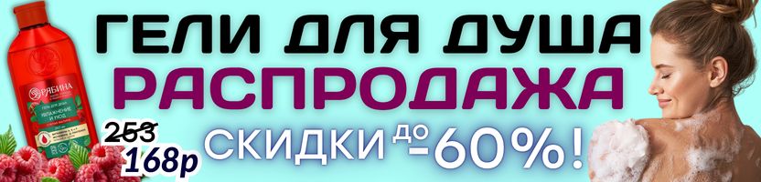 КРАСОТА от Сима-Ленд.РАСПРОДАЖА ГЕЛЕЙ ДЛЯ ДУША! Настроение и ароматерапия в одном флаконе!
