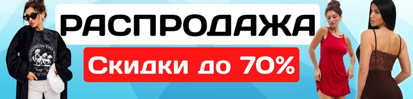 Амадэль - Большая РАСПРОДАЖА! Скидки до 70%! Пижамы, сорочки, топы и шорты от 200р