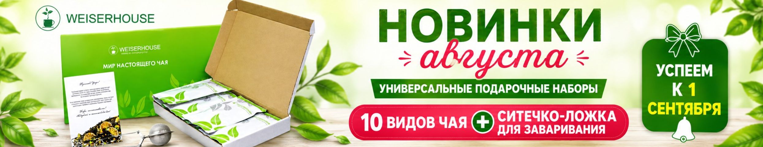 WEISERHOUSE, GRUNBERG. Новинки - универсальные подарочные наборы к 1 сентября!