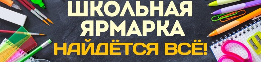 Школьная ярмарка от Сима-Ленд! Готовимся без спешки! От ластика до рюкзака - найдется всё!