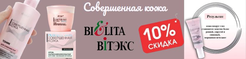 Белорусская косметика. Совершенная кожа  - 10% Акция на крем-филлер для век!