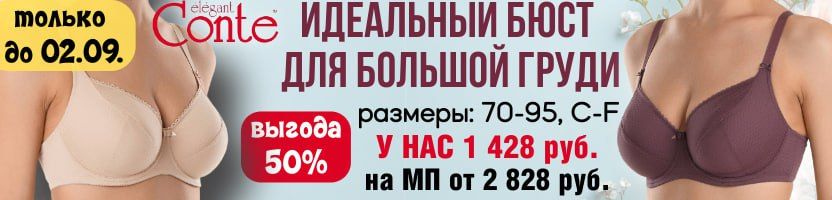 CONTE - нижнее белье. Идеальный бюстгальтер для большой груди по 1428 руб. Только до 02.09