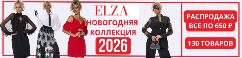 ЭЛЬЗА! БОЛЬШАЯ РАСПРОДАЖА!!! ВСЕ ПО 650 рублей! Коллекция НОВЫЙ ГОД 2026!