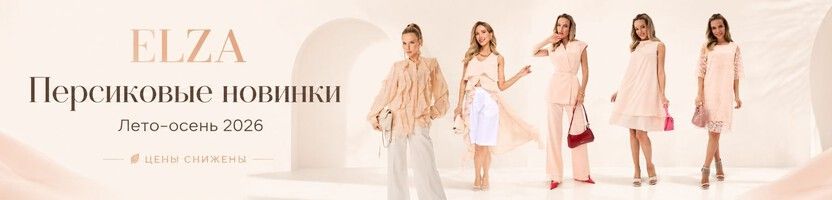 ЭЛЬЗА! Твоя воздушная капсула на лето со СКИДКАМИ! РАСПРОДАЖА ЛЕТА! Персиковые НОВИНКИ!