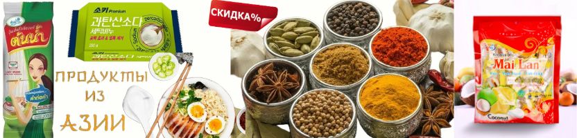 Вкусы Азии- конфеты с дурианом, стеклянная лапша, жареный чай. Специи -20%.