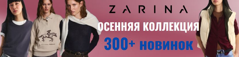 ZARINA. Новая осенняя коллекция уже в продаже! 300+ новинок для женщин и мужчин.