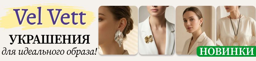 Vel Vett: украшения и аксессуары❤️ НОВИНКИ - серьги, броши, колье для яркого образа!