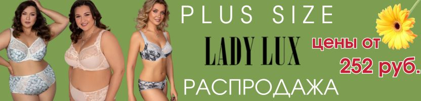 LADY LUX - МЕГА Распродажа нижнего белья! Трусики от 252р, Бюстгалтеры от 783р!