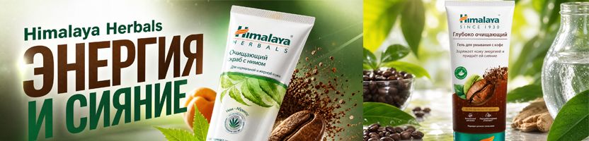 Обнови свою косметичку! Himalaya Herbals гель для умывания 83 р.