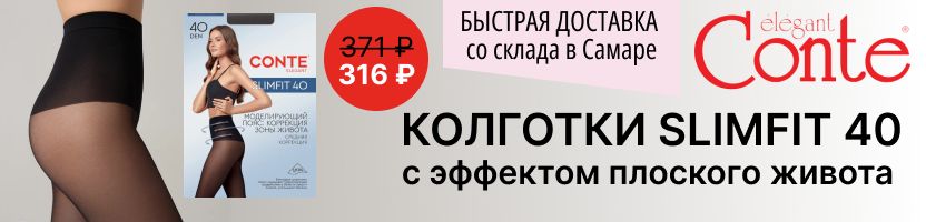 Conte. Колготки на все случаи жизни. -15% на SLIMFIT c эффектом плоского живота!