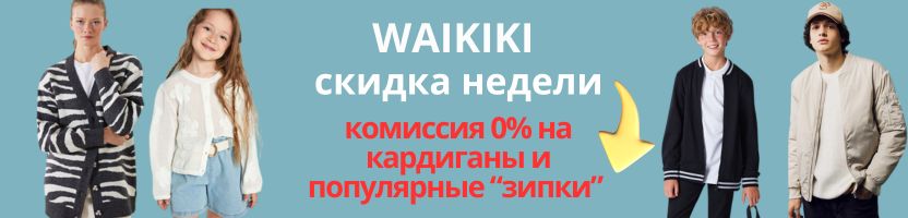 WAIKIKI. Скидка недели -  комиссия 0% на все КАРДИГАНЫ И ЗИПКИ!