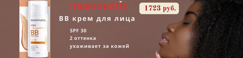 MESOMATRIX . НОВИНКА! ВВ крем с СПФ фильтром, 1723 руб.