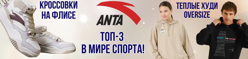 АNTA SPORT. Кроссовки на флисе! Сейчас со скидками до 50%!