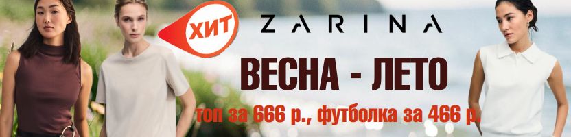 ZARINA. Весенняя коллекция пополнилась. +400 НОВИНОК. ХИТ - топ из хлопка за 666 руб.