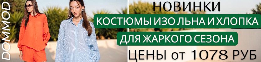 Dommod-самая молодежная закупка! Летние костюмы из 100% хлопка и льна для жаркого сезона!