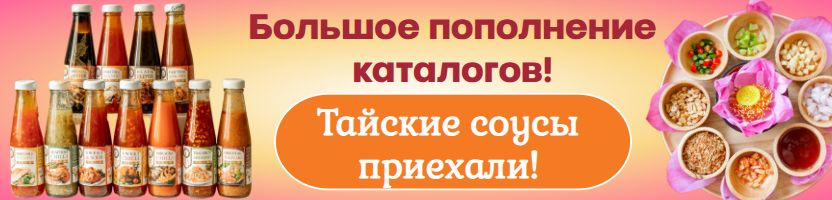 Тайская лавка, Hygiene и LION. Большое пополнение каталогов! Тайские соусы снова в продаже