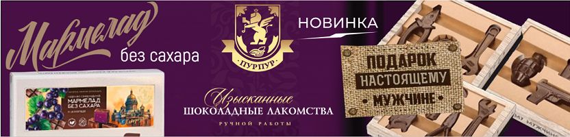 ПУРПУР.Не просто сладости. Это мармелад для ежедневных побед и шоколад для особых триумфов