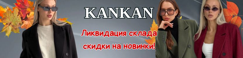 Шок-цена! Остатки шуб, пальто и курток Канкан — распродажа, которую нельзя пропустить Шок-цена! Остатки шуб, пальто и курток Канкан — распродажа, которую нельзя пропустить