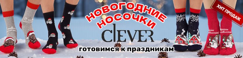 CLEVER - Подарок, который согреет в Новый год! Новогодние носочки со скидками