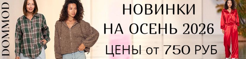 Dommod-самая молодежная закупка на сайте! Новинки на Осень 2026. Цены от 750 руб.