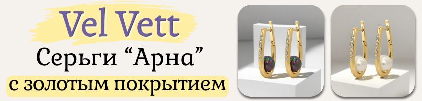 Vel Vett: украшения и аксессуары❤️ НОВИНКА - ХИТ серьги "Арна" теперь с золотым покрытием!