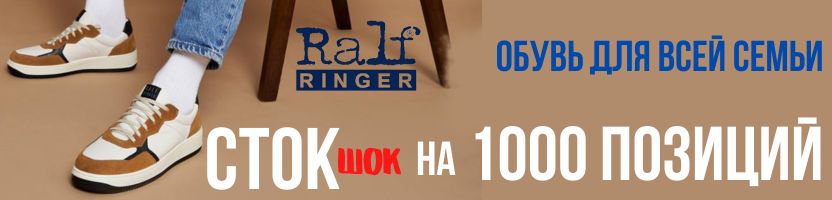 RALF RINGER и RIVERI - обувь для всей семьи. ЦЕНЫ ШОК на 1000 позиций Выбери обувь к школе