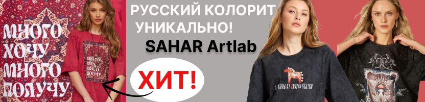 SAHAR Artlab. Русский колорит- уникально! Футболки. лонги в стиле русских сказок!