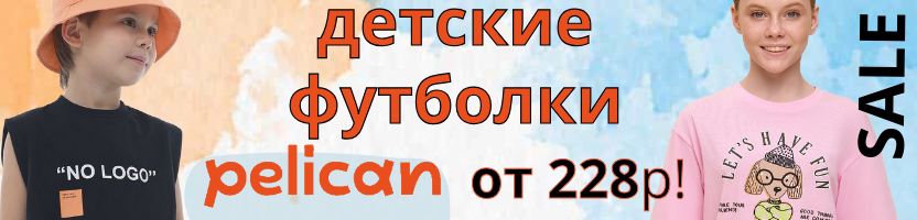 Встречаем весну с Уценкой PELICAN. Сочные, яркие футболки для детей от 228 руб!
