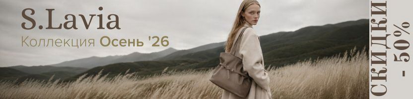 Осенняя коллекция сумок S.Lavia – тренды сезона. Ликвидация -50%!