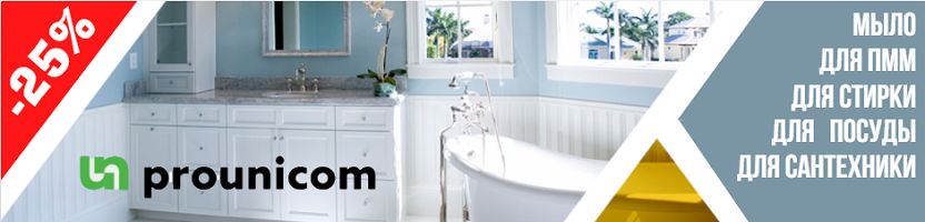 Prounicom. Бытовая химия для дома. Новинка-средство для мытья пола, стен, плитки и камня