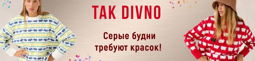 Джемперы и футболки TAK DIVNO. Серые будни требуют ярких красок!