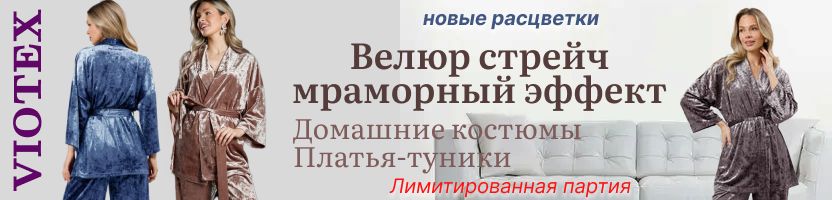 VIOTEX. ШИКАРНЫЕ платья-туники и костюмы из велюра с мраморным эффектом!