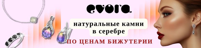 EVORA. Серебро с натуральными камнями по ценам бижутерии. Новинки! Подарки к 8 марта.