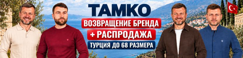 TAMKOsib. Возвращение! Турция до 68р для мужчин. Распродажа 50%! Джемперы от 732р.
