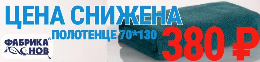 Фабрика снов.  Одеяла, текстиль. Тотальное снижение цен на полотенца! Банное 70х130 380р!