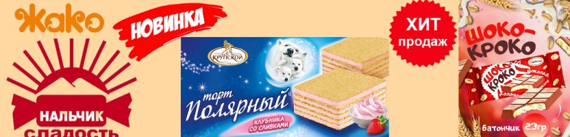 ТМ АТАГ, Нальчик! Новинки от Жако! Акция на метеорешек -10% Фундучная  -хит!