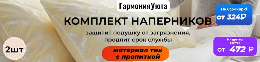 ГармонияУюта. Наперник-надежная защита от загрязнений. Комплектом дешевле. Только до 30.11