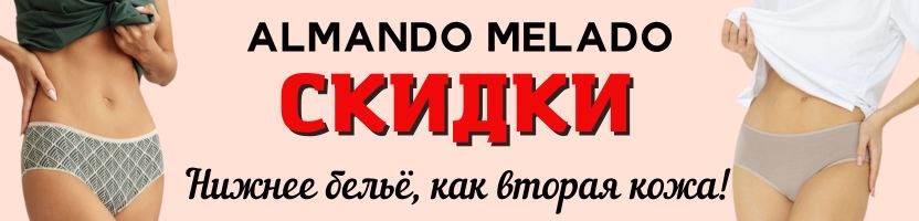 ALMANDO MELADO. Нижнее бельё, как вторая кожа! Скидки!