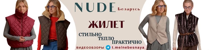 the NUDE. Беларусь. PREMIUM качество. Актуальный ЖИЛЕТ - финальный штрих модного образа.