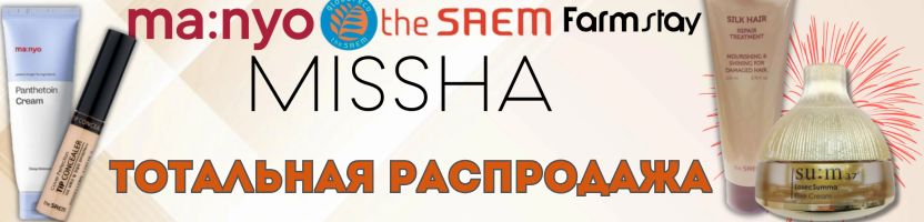 Корейский курс на красоту! Ликвидация брендов + новинки